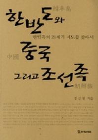 한반도와 중국 그리고 조선족 (모들교양신서 304)