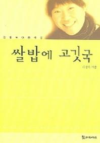쌀밥에 고깃국(모들희곡신서 105)