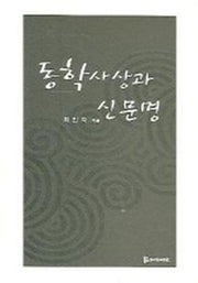 동학사상과 신문명