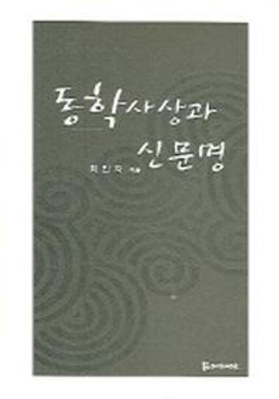 동학사상과 신문명
