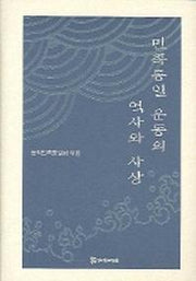 민족통일 운동의 역사와 사상