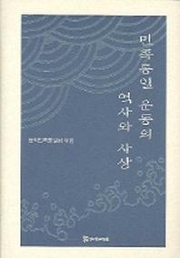 민족통일 운동의 역사와 사상