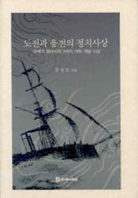 도전과 응전의 정치사상