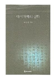 다시개벽의 심학(동학학술총서 407)