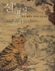 선 생명 조화 (한국 철학과 문화의 정신세계)