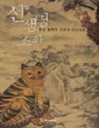 선 생명 조화 (한국 철학과 문화의 정신세계)