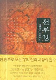 천부경(삼일신고 참전계경)(양장본 Hardcover)