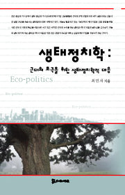 생태정치학(근대의 초극을 위한 생태정치학적 대응)(양장본 HardCover)