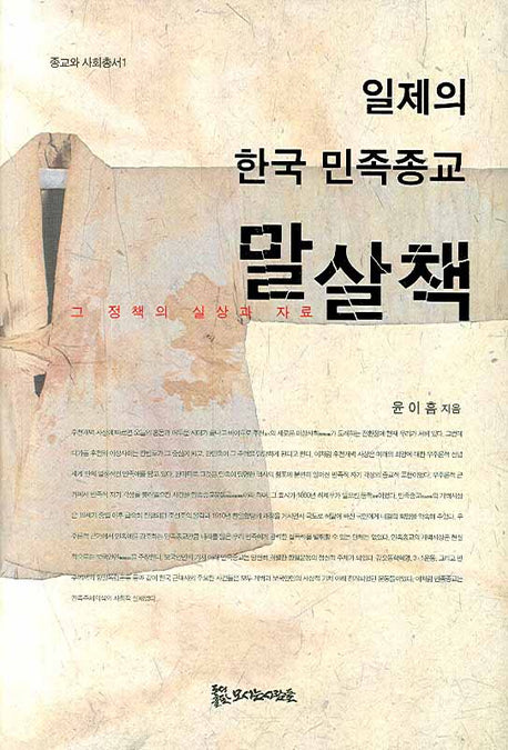 일제의 한국 민족종교 말살책(종교와 사회총서 1)(양장본 HardCover)