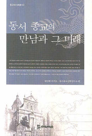 동서 종교의 만남과 그 미래(종교와 사회총서 2)(양장본 HardCover)