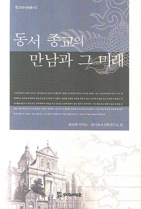 동서 종교의 만남과 그 미래(종교와 사회총서 2)(양장본 HardCover)