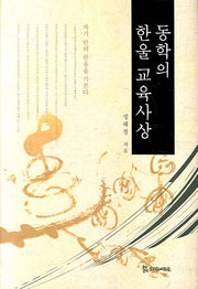 동학의 한울 교육사상(양장본 HardCover)