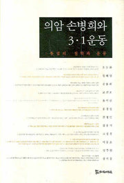 의암 손병희와 3ㆍ1운동(양장본 HardCover)