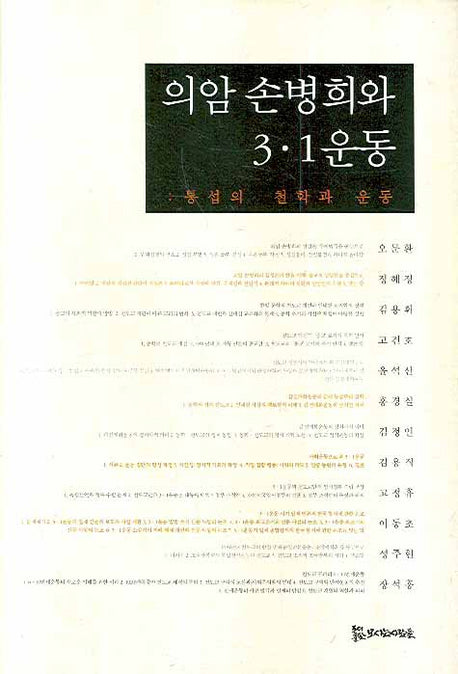 의암 손병희와 3ㆍ1운동(양장본 HardCover)