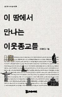 이 땅에서 만나는 이웃종교들