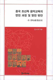 중국 조선족 음악교육의 변천 과정 및 발전 방안: 초 중학교를 중심으로(양장본 HardCover)