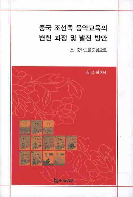 중국 조선족 음악교육의 변천 과정 및 발전 방안: 초 중학교를 중심으로(양장본 HardCover)
