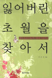 잃어버린 초월을 찾아서: 한국 유교의 종교적 성찰과 여성주의(양장본 HardCover)
