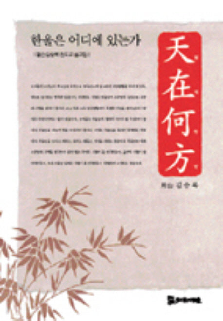 한울은 어디에 있는가(천재하방)(양장본 HardCover)