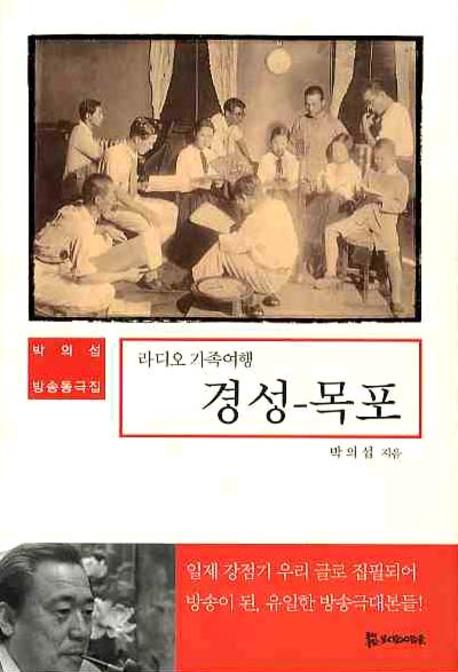 라디오 가족여행 경성 목포(박의섭 방송동극집)(양장본 HardCover)