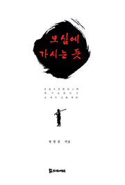 모심에 가시난 듯