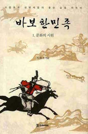 바보한민족 1: 문화의 시원(양장본 HardCover)