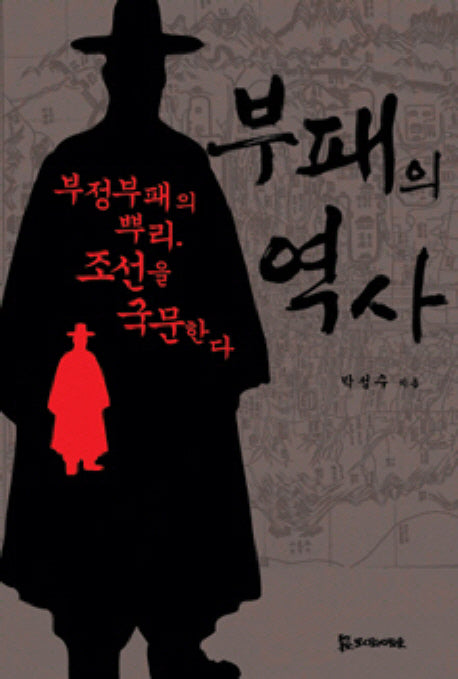 부패의 역사(반양장)