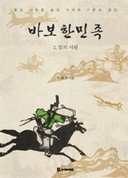 바보한민족 2: 말의 시원(양장본 Hardcover)