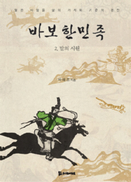 바보한민족 2: 말의 시원(양장본 Hardcover)