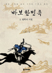 바보한민족 3 : 철학의 시원(양장본 HardCover)