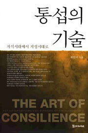 통섭의 기술(양장본 HardCover)
