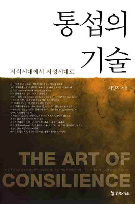 통섭의 기술(양장본 HardCover)