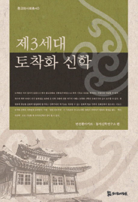 제3세대 토착화 신학(종교와사회총서 4)(양장본 HardCover)