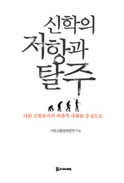신학의 저항과 탈주(종교와사회총서 5)(양장본 HardCover)