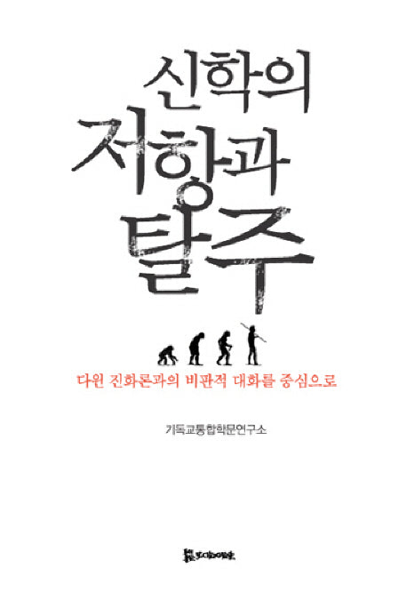 신학의 저항과 탈주(종교와사회총서 5)(양장본 HardCover)