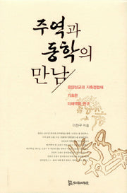 주역과 동학의 만남(양장본 HardCover)