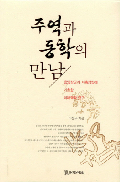주역과 동학의 만남(양장본 HardCover)
