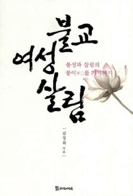 불교 여성 살림(양장본 HardCover)