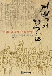 개벽의 꿈 동아시아를 깨우다(양장본 HardCover)