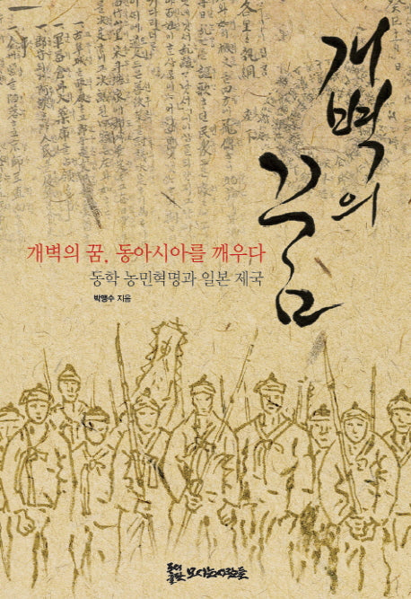 개벽의 꿈 동아시아를 깨우다(양장본 HardCover)