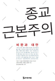 종교 근본주의: 비판과 대안