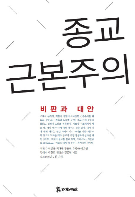 종교 근본주의: 비판과 대안