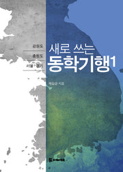 동학기행 1(새로 쓰는)