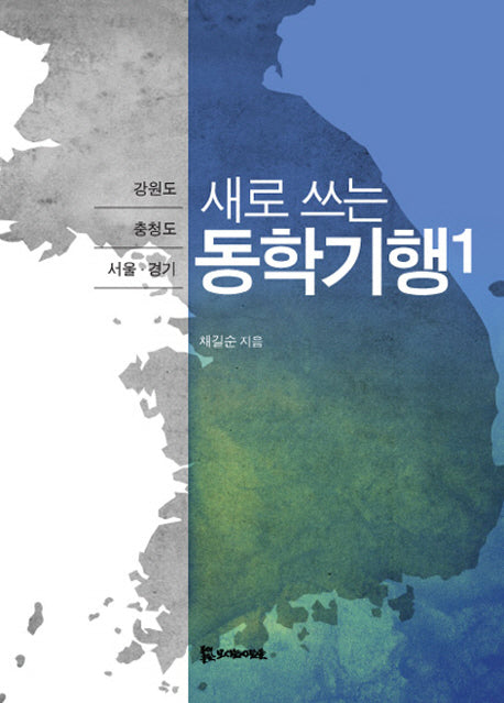 동학기행 1(새로 쓰는)