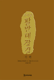 팔만대장경(신편)(우리 말)(양장본 Hardcover)