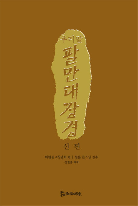 팔만대장경(신편)(우리 말)(양장본 Hardcover)