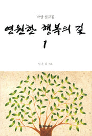 영원한 행복의 길 1(양장본 HardCover)