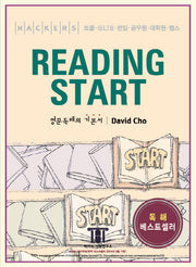해커스 리딩 스타트(Hackers Reading Start)