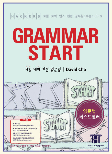 해커스 그래머 스타트(Hackers Grammar Start)