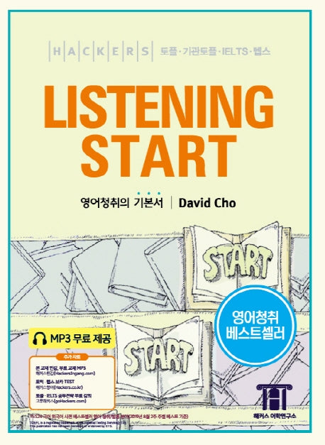 해커스 리스닝 스타트(Hackers Listening Start)